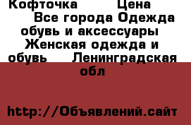 Кофточка Zara › Цена ­ 1 000 - Все города Одежда, обувь и аксессуары » Женская одежда и обувь   . Ленинградская обл.